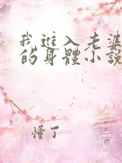我进入老婆闺蜜的身体小说