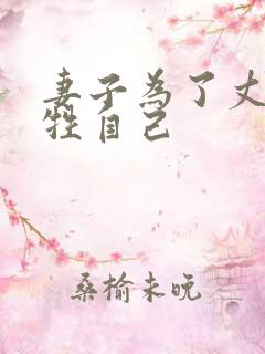 妻子为了丈夫牺牲自己