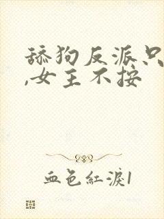 舔狗反派只想苟,女主不按