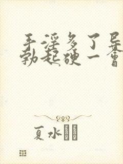 手淫多了导致的勃起硬一会儿就软了