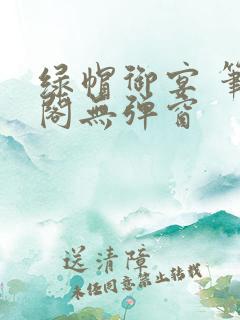 绿帽御宴 笔趣阁无弹窗