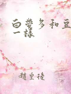 白带多和豆腐渣一样