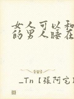 女人可以和不爱的男人睡在一起吗