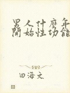 男人什么年龄会开始性功能下降