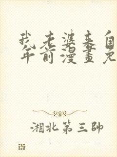 我老婆来自一千年前漫画免费全集在线观看