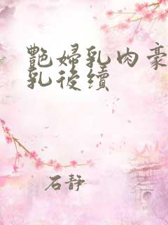 艳妇乳肉豪妇荡乳后续