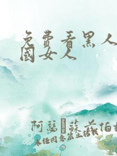 免费看黑人操中国女人