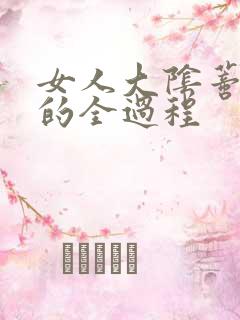 女人大阴蒂被舔的全过程