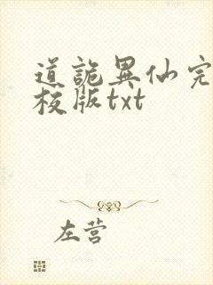 道诡异仙完整精校版txt