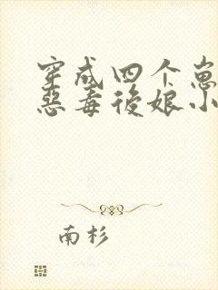 穿成四个崽崽的恶毒后娘小说