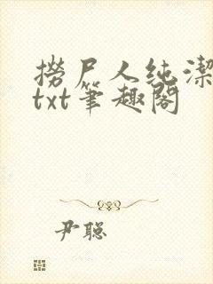 捞尸人纯洁全本txt笔趣阁