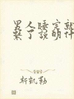 男人睡完就不联系了说明什么