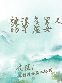 被很多男人喜欢的星座女