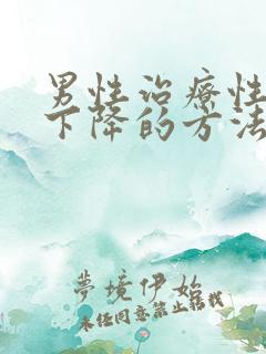 男性治疗性能力下降的方法