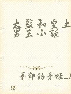 太监和皇上的双男主小说