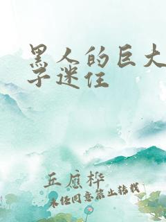 黑人的巨大被妻子迷住