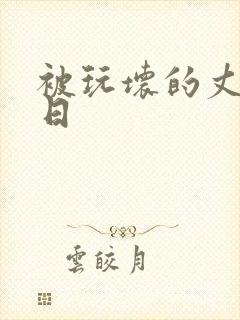 被玩坏的丈夫七日