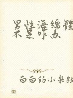 男性海绵体充血不足咋办