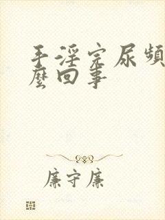 手淫完尿频是怎么回事