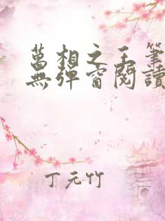 万相之王笔趣阁无弹窗阅读