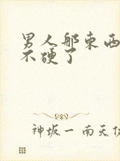 男人那东西怎么不硬了