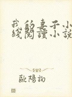 我的妻子小谨在线阅读小说