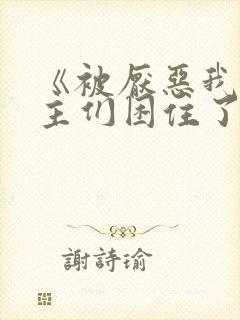 《被厌恶我的男主们困住了》