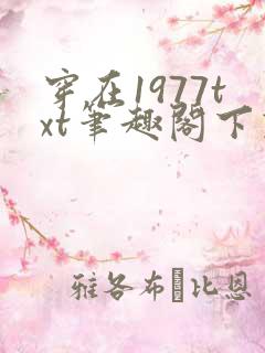 穿在1977txt笔趣阁下载