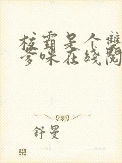 校霸是个双by爹咪在线阅读