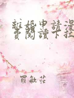 离婚申请漫画免费阅读下拉式六漫画