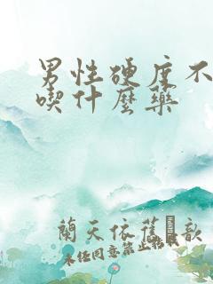 男性硬度不够,吃什么药