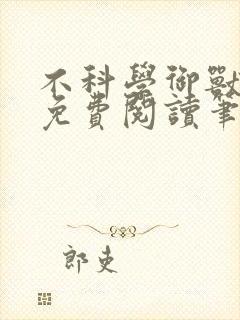 不科学御兽全文免费阅读笔趣阁