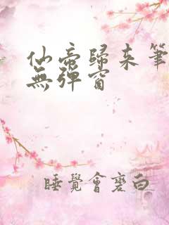 仙帝归来笔趣阁无弹窗