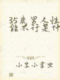 35岁男人性功能不行是什么原因