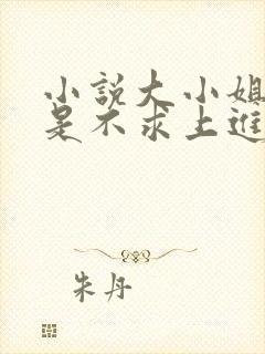 小说大小姐她总是不求上进阅读