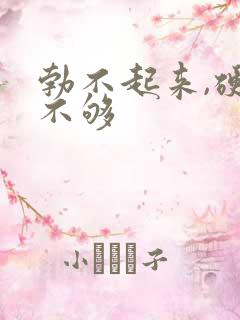 勃不起来,硬度不够