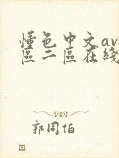 懂色中文av一区二区在线播放