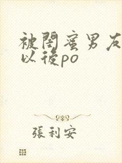 被闺蜜男友上错以后po