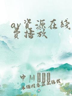 av资源在线免费播放