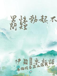 男性勃起不坚时间短