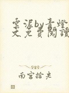 云泥by青灯全文免费阅读笔趣阁