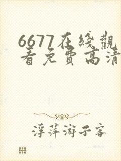 6677在线观看免费高清电视剧下载
