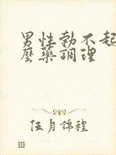 男性勃不起吃什么药调理