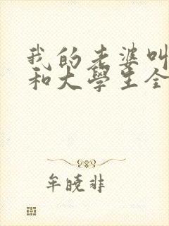 我的老婆叫玉儿和大学生全文阅读