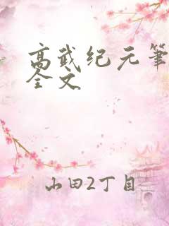 高武纪元笔趣阁全文