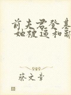 前夫君登基为帝 她被逼和离