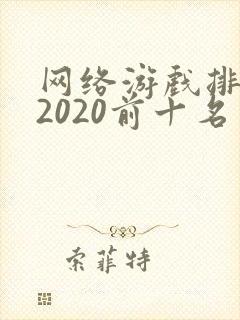 网络游戏排行榜2020前十名