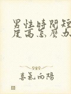 男性时间短敏感度高怎么办