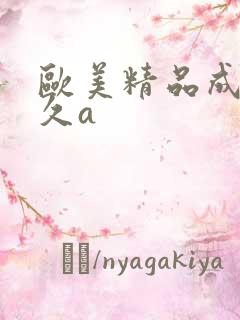 欧美精品成人久久a