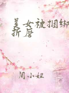 美女被捆绑震蛋折磨